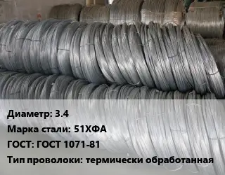 Проволока пружинная 3.4 Сталь: 51ХФА ГОСТ: ГОСТ 1071-81 термически обработанная